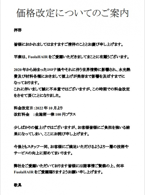 料金改定のお知らせ