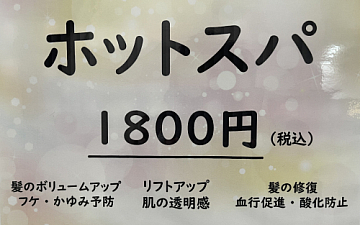 11月、12月おなじみホットスパ